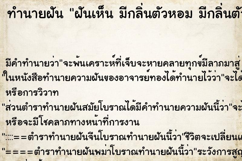 ทำนายฝันทำนายฝันฝันเห็นมีกลิ่นตัวหอมมีกลิ่นตัวหอม